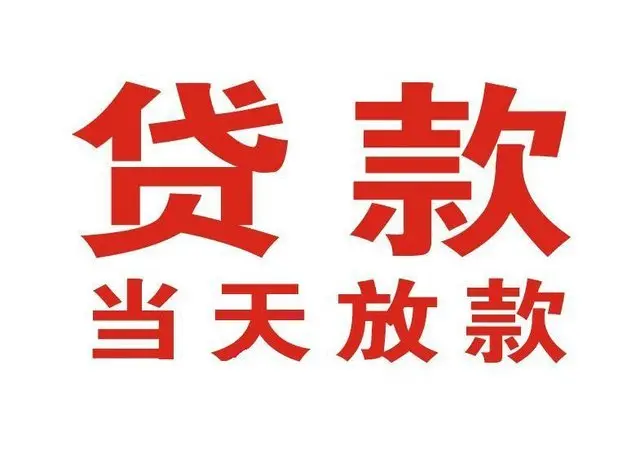 ​南宁最快私人借款/本地私借空放贷款公司/当天放款的信用贷款！